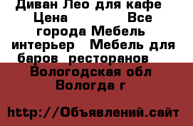 Диван Лео для кафе › Цена ­ 14 100 - Все города Мебель, интерьер » Мебель для баров, ресторанов   . Вологодская обл.,Вологда г.